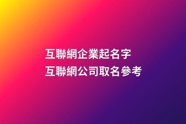 互聯網企業起名字 互聯網公司取名參考